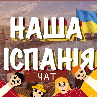 НАША ІСПАНІЯ Робота/Житло/Інформація