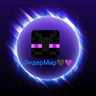 ЭндерМир💜🖤