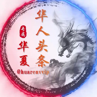 华人头条大事件曝光