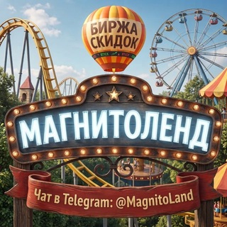 ЧАТ МАГНИТОЛЕНД 🎡