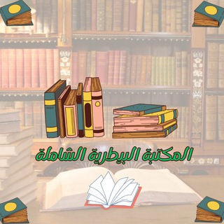 المكتبة البيطرية الشاملة