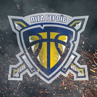 Ліга Героїв ⚔️🏀✊🏻