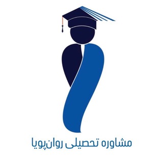 ✎✐ مشاورـہ تحصیلے روان پویا ✐✎