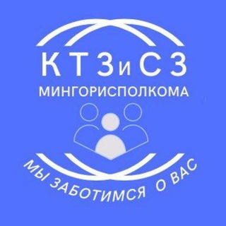 Комитет по труду, занятости и социальной защите Мингорисполкома