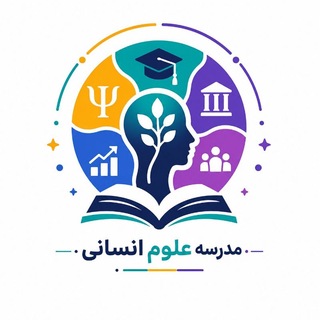 مدرسه علوم انسانی