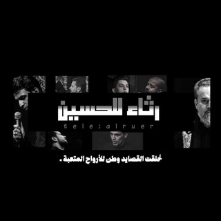 رثاء الحُسين