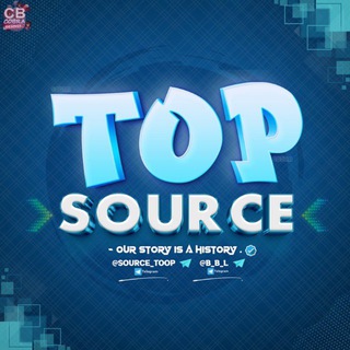 𝐒𝐨𝐮𝐫𝐜𝐞 𝐭𝐨𝐩 - سورس توب