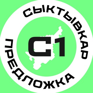 Предложка Сыктывкар №1