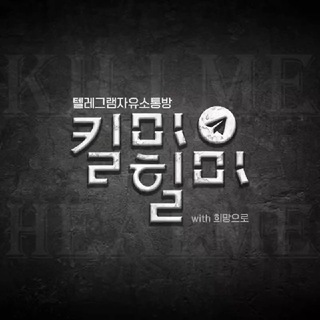 킬미힐미