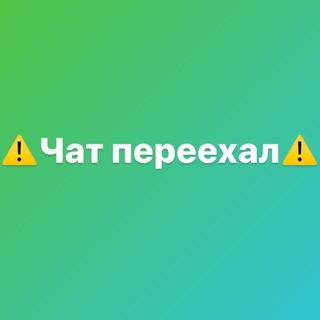 Микрогроувинг Chat (ЧАТ ПЕРЕЕХАЛ)