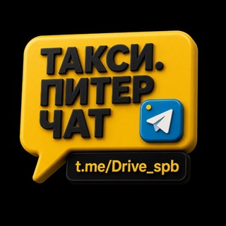 Такси. Питер. Чат. 🇷🇺🫡