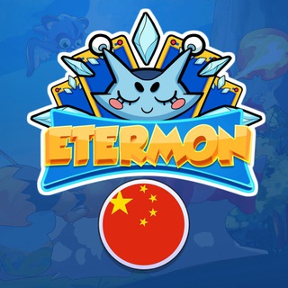 🇨🇳Etermon Chinese