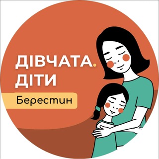 Клуб «Дівчата.Діти» Берестин