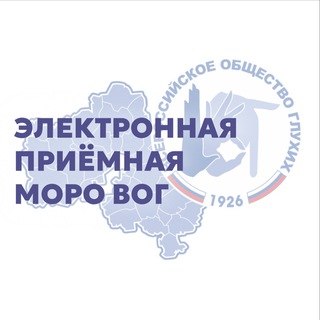 Электронная приёмная МОРО ВОГ
