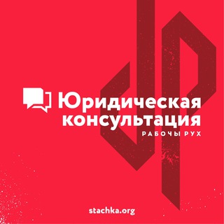 Юридическая консультация "Рабочы Рух"