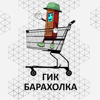 Гик Барахолка
