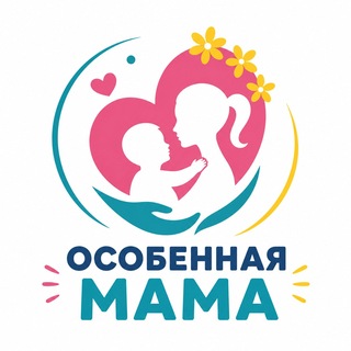 Особенная мама 🧡