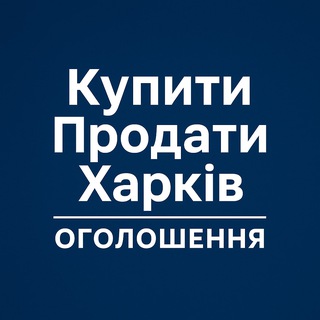 Купити Продати Харків | Оголошення