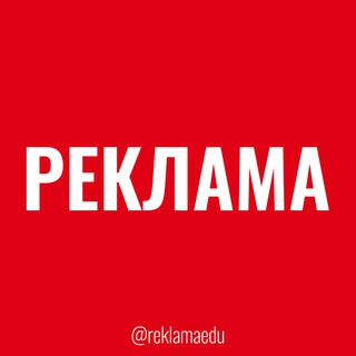 Реклама
