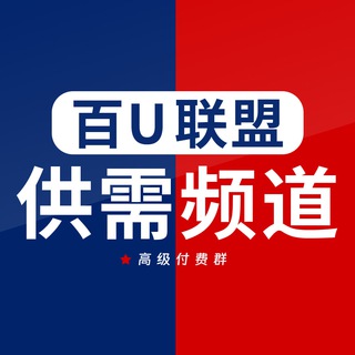 百U联盟供需频道