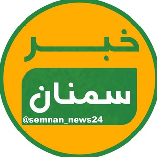 خبر سمنان