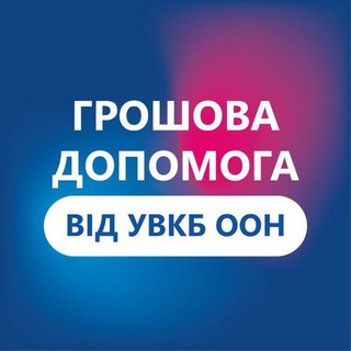 Допомога від УВКБ ООН у Сумській області