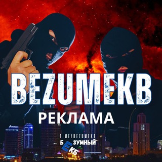 Реклама в Безумный Екб