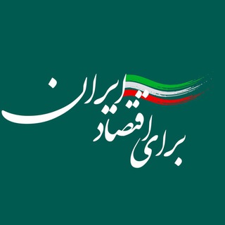برای اقتصاد ایران