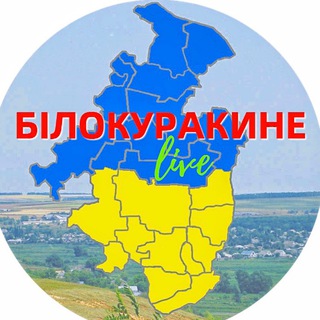 Білокуракине live🇺🇦