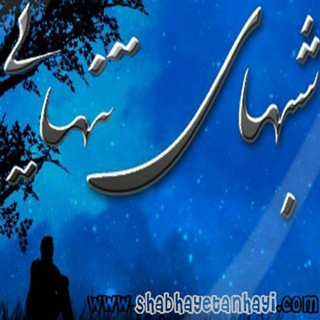 شبهای تنهایی