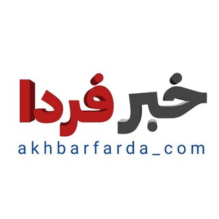 خبر فردا