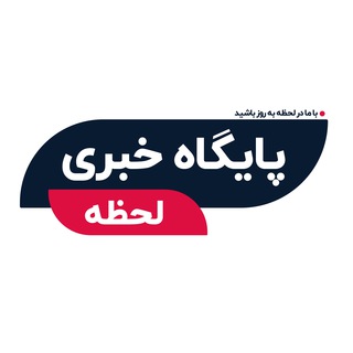 پایگاه خبری لحظه