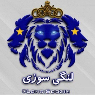 لنگی سوزی 🔥