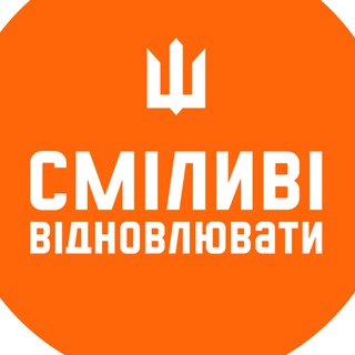 Сміливі відновлювати | Brave to Rebuild