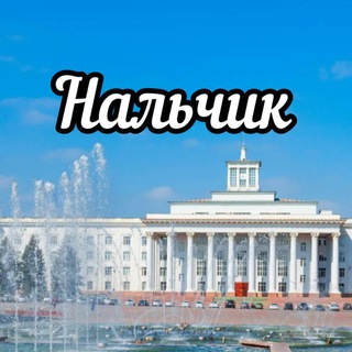 Нальчик Онлайн