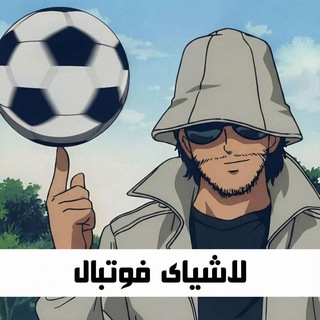 لاشیای فوتبال