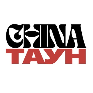 ЧАЙНА ТАУН 🇨🇳 Чат