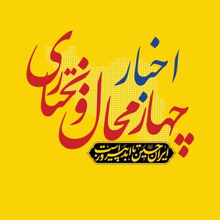 اخبار چهارمحال و بختیاری