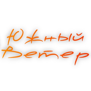 Южный Ветер