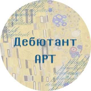 Дебютант.АРТ