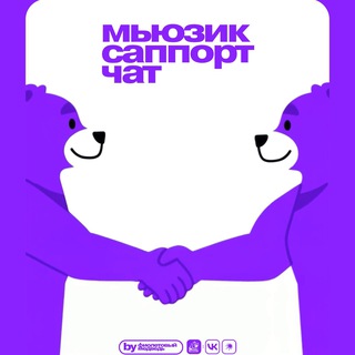МЬЮЗИК САППОРТ ЧАТ by GMI