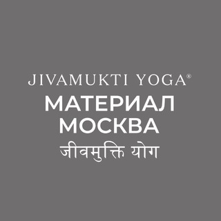 Jivamukti Yoga Material Moscow