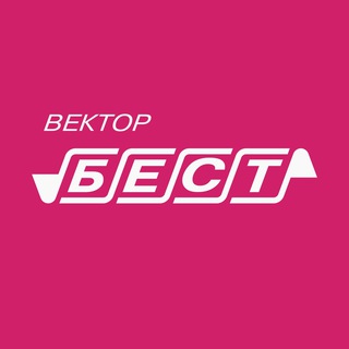 Вектор-Бест