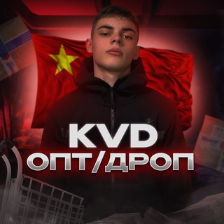 KVD | ОПТ/ДРОП 🇺🇦🇨🇳