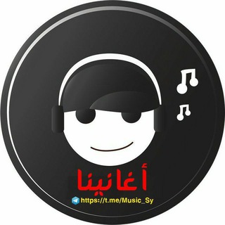 تواصل مع قناة اغانينا 🆕