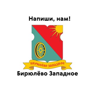Бирюлёво Западное, напиши нам!