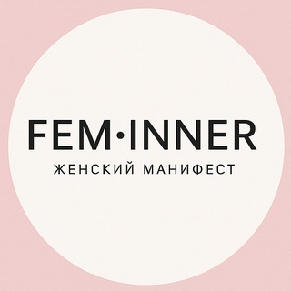 FEM•INNER | Женский манифест