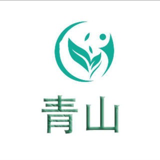 青山资源置换二群（请文明交流）