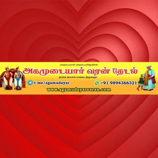 இனியாழ் அகமுடையார் திருமண மையம்