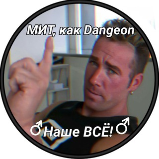 ♂️Deep✙dark ♂️МИТ♂️
